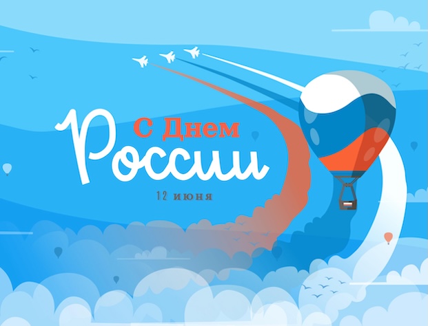 График работы в праздничные дни, посвященные Дню России 2026 График работы в праздничные дни, посвященные Дню России 2026